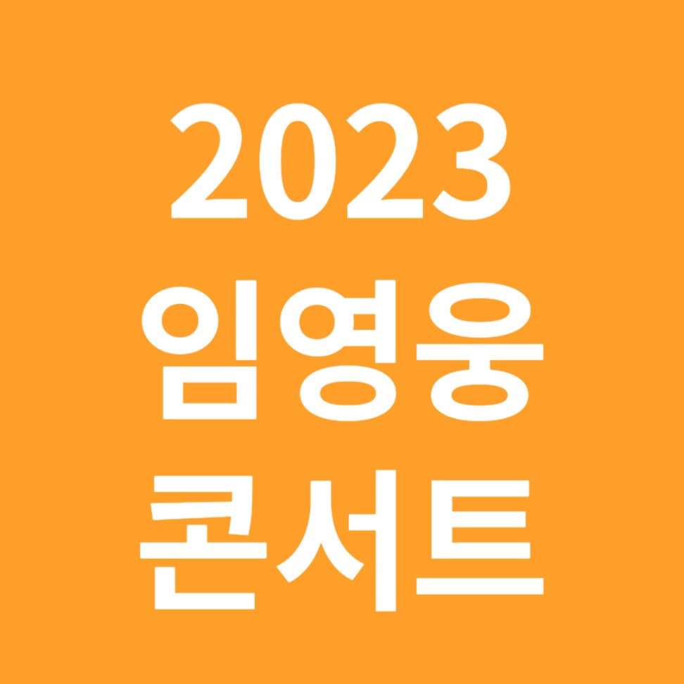 임영웅 콘서트 썸네일