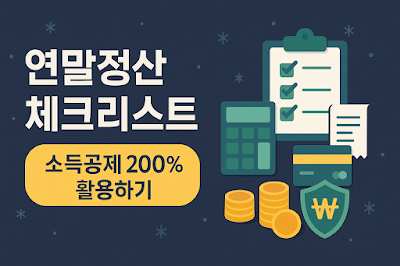 연말정산 체크리스트 – 소득공제 200% 활용하기