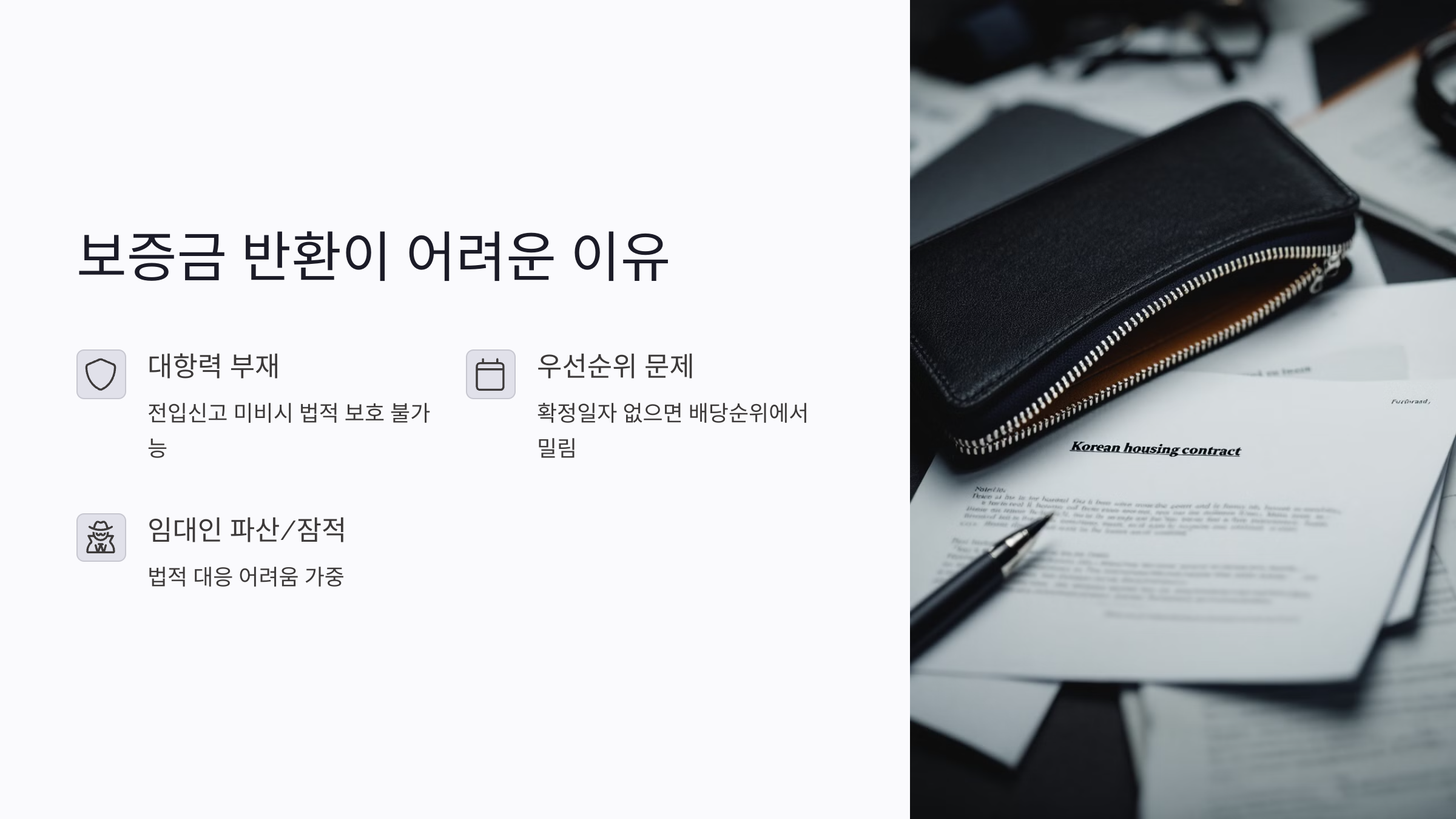 전세사기로 보증금 반환이 어려운 이유
전세사기 피해에서 가장 직접적인 타격은 보증금을 돌려받지 못하는