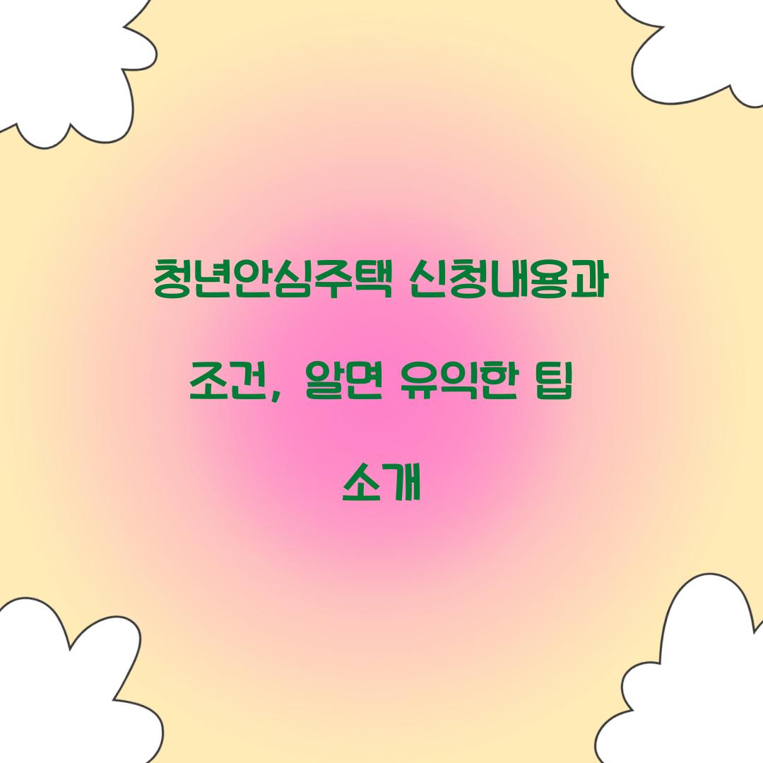 청년안심주택 신청내용