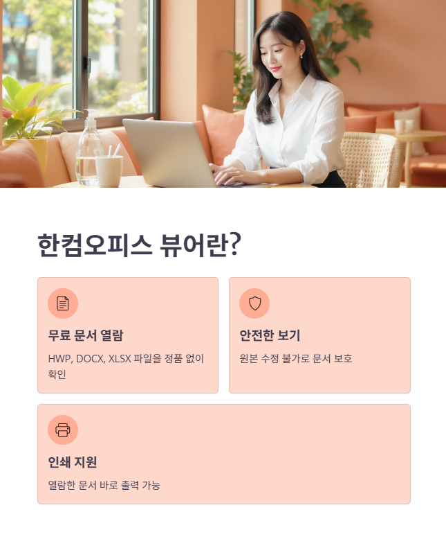 한컴오피스 뷰어의 핵심 기능과 필요성