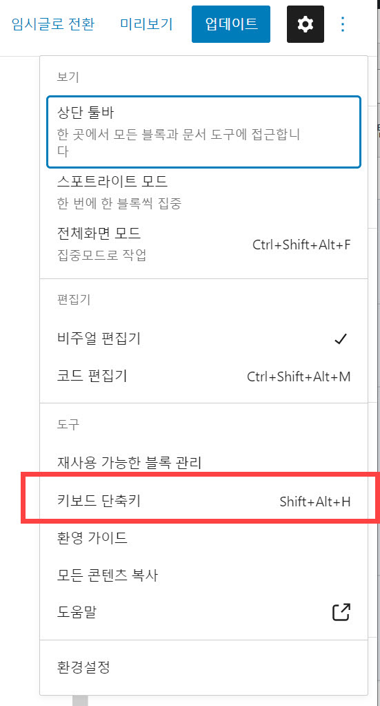 마우스 사용을 최소화하여 워드프레스 글 작성하기 - 키보드 단축키