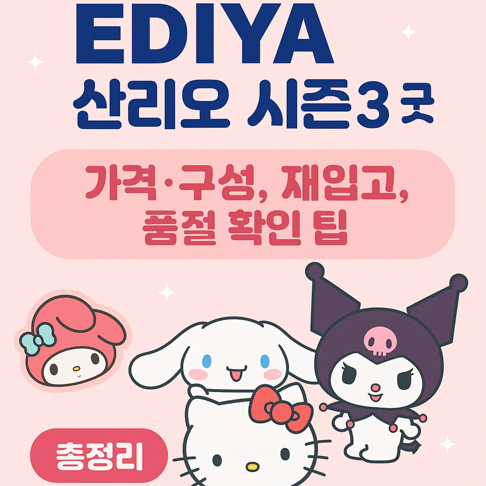 이디야-산리오-시즌3-굿즈-가격-구성-재입고-일정-실시간-품절-확인-썸네일