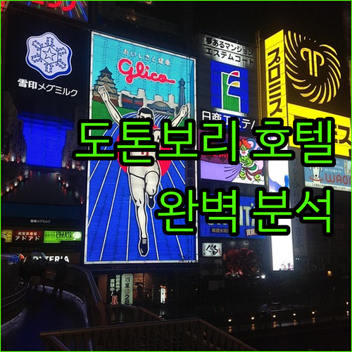 오사카 도톤보리 호텔 완벽 분석 위치