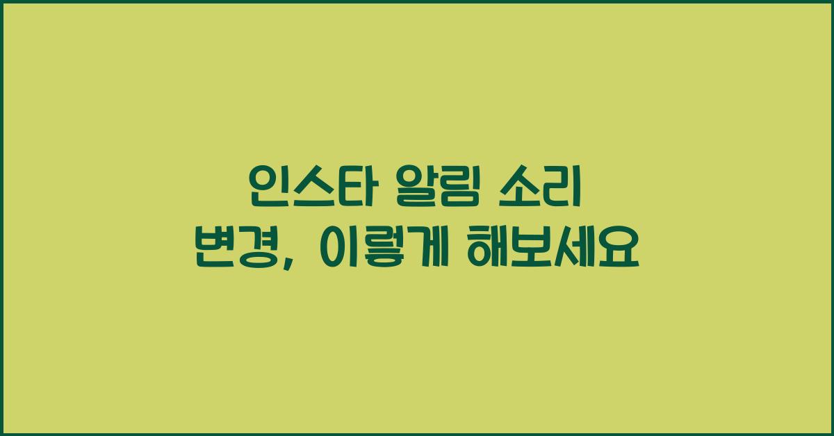 인스타 알림 소리 변경