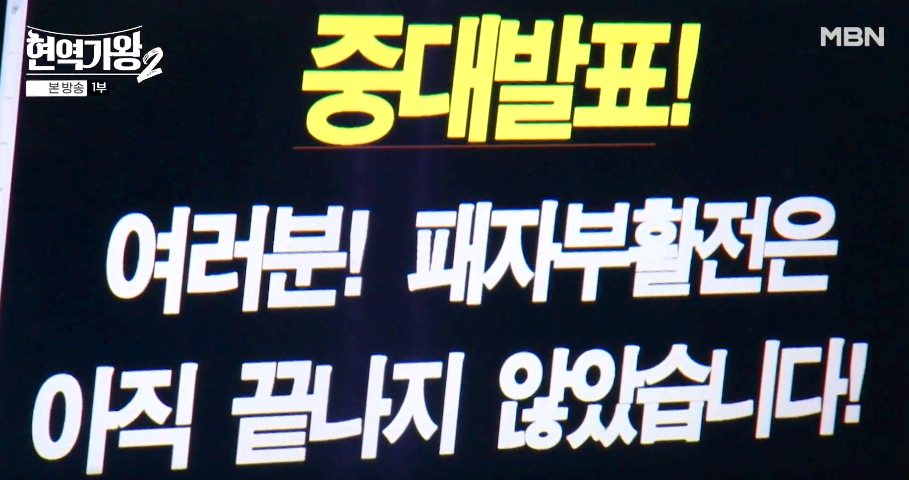 현역가왕 2
