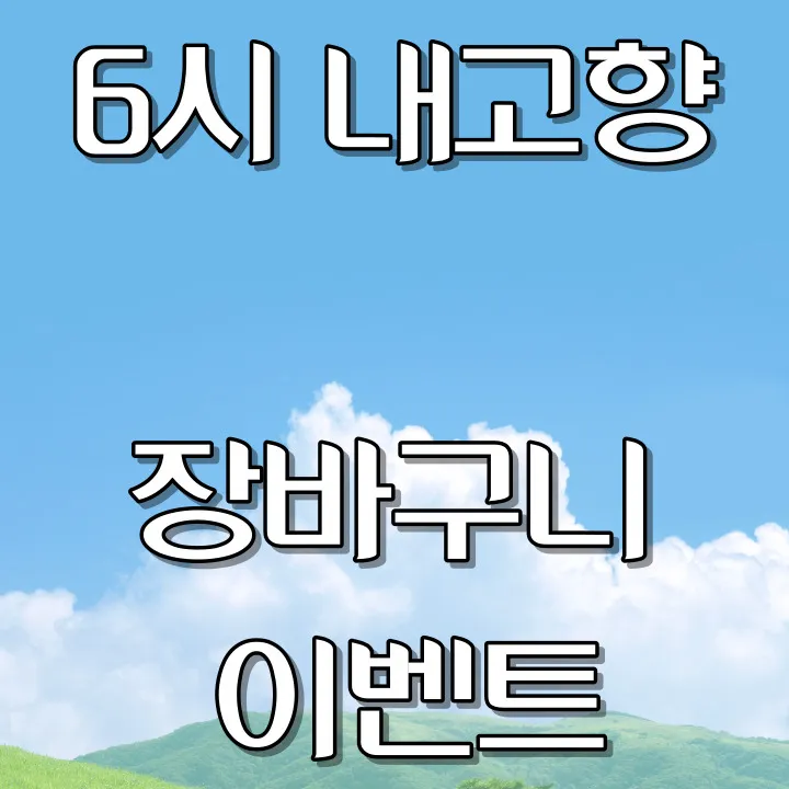 KBS-1TV프로그램-6시-내고향-장바구니-이벤트