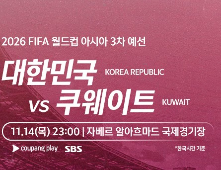 2026 FIFA 월드컵을 향한 도전: 대한민국 vs 쿠웨이트