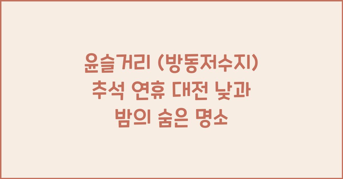 윤슬거리 (방동저수지), 추석 연휴 낮과 밤 모두 아름다운 대전의 숨은 명소