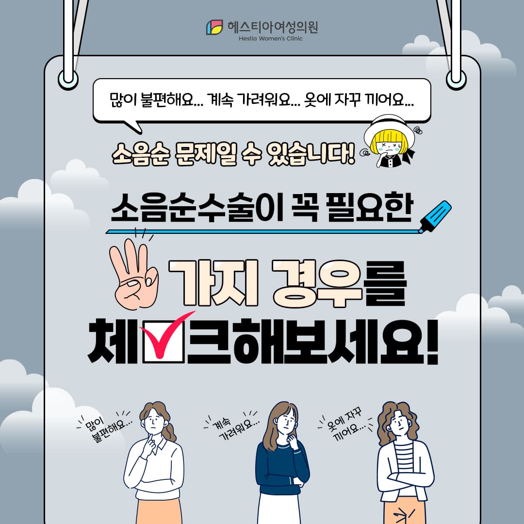 소음순수술이 꼭 필요한 세가지 경우는? 소음순변형 개선은 - 헤스티아여성의원
