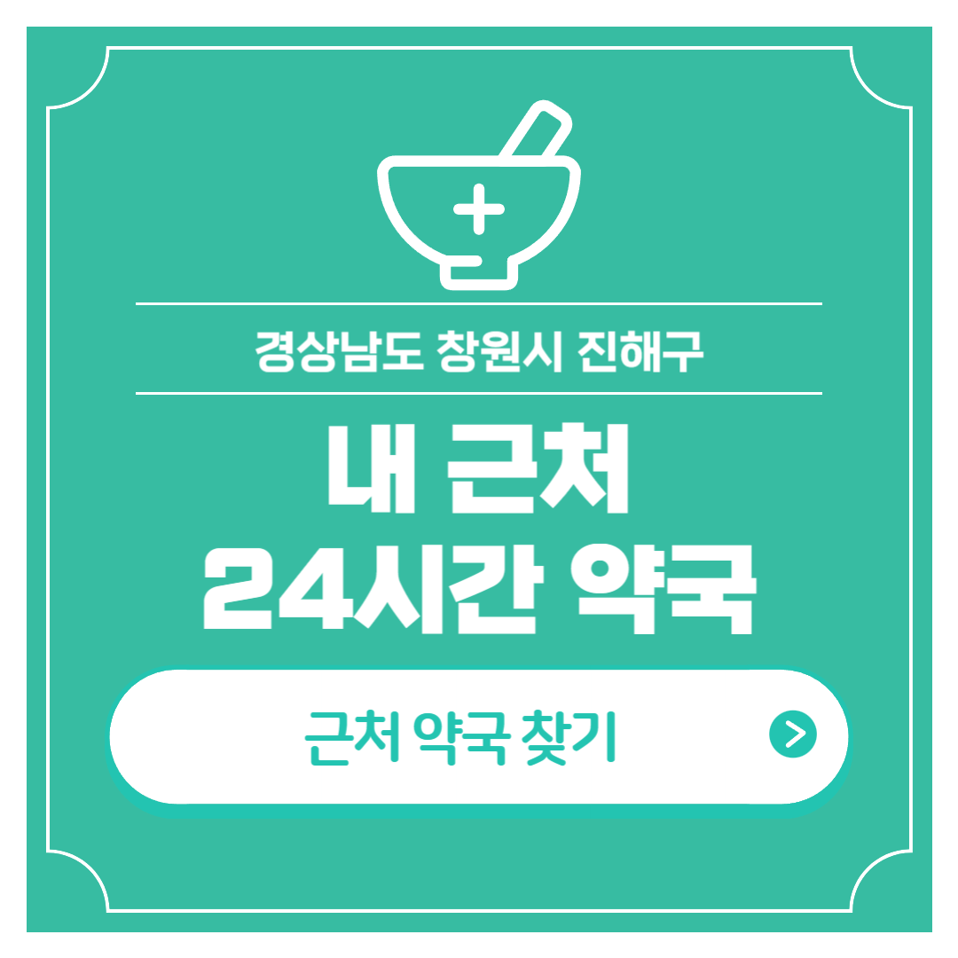 내 근처 24시간 약국 경남 창원시 진해구 심야 야간 영업