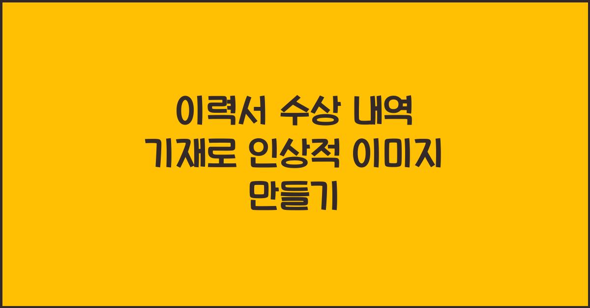 이력서 수상 내역 기재