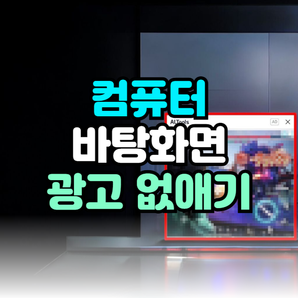 컴퓨터 광고 없애기