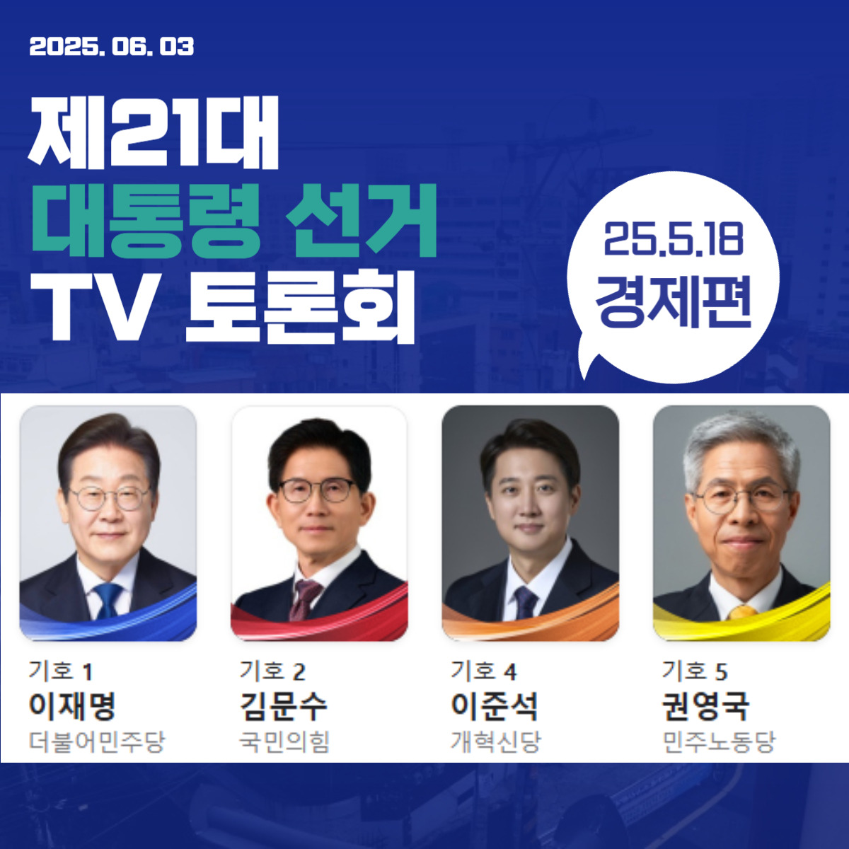 제21대 대통령 선거 후보자 TV 토론회 주요 내용 분석_25.05.18 경제편