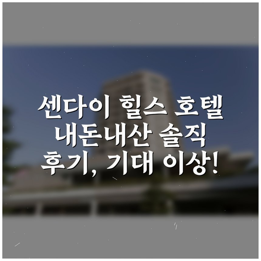 센다이 힐스 호텔 상세 보기