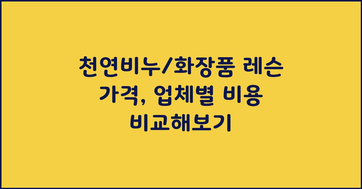 천연비누/화장품 레슨 가격 금액 업체 평균 비용
