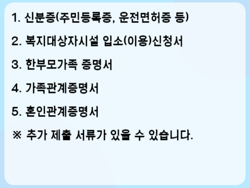 2023 한부모가족복지시설 신청 시 필요 서류