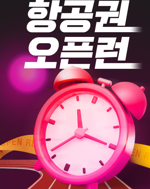 항공권 예매 2월 특가 땡처리