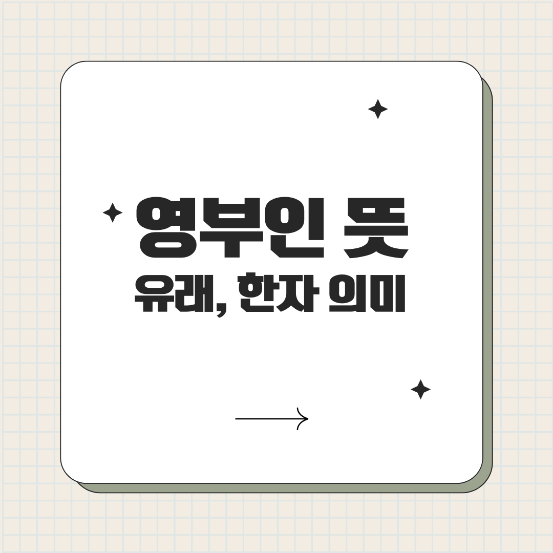 영부인이란 뜻 - 대통령 부인 호칭과 영부인의 유래, 한자 의미