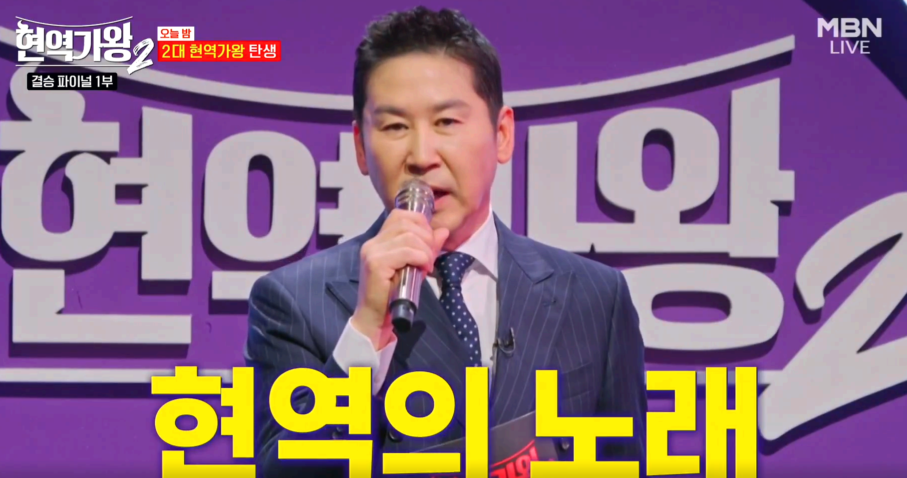 현역가왕 2 결승전