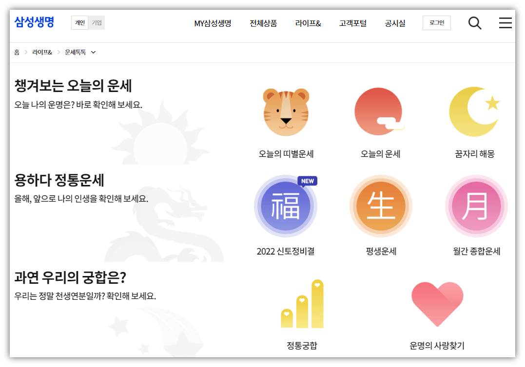 삼성생명-무료운세-사이트-바로가기