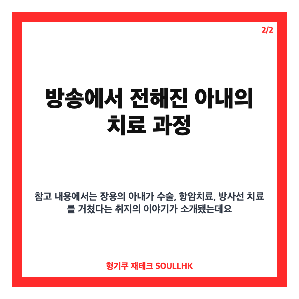 장용 아내 자궁내막암 투병 고백, 방송에서 전해진 근황 카드뉴스 3
