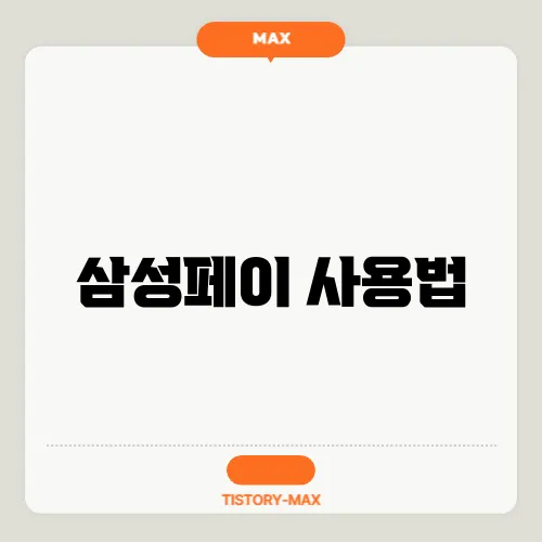 삼성페이 사용법