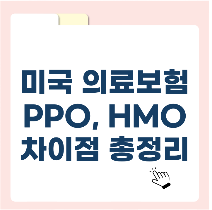 미국 의료보험 PPO, HMO 차이점 총정리