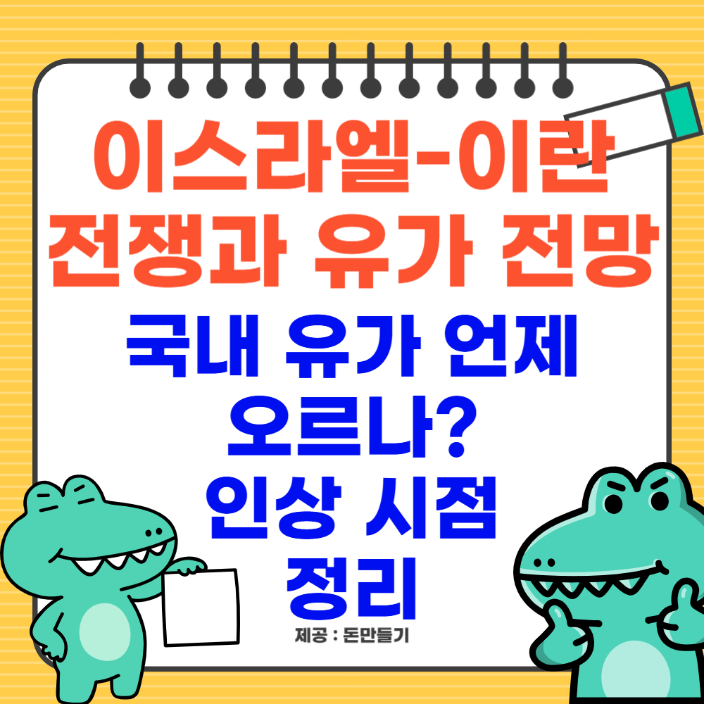 이스라엘-이란 전쟁과 유가 전망, 국내 유가 언제 오르나? 인상 시점 정리