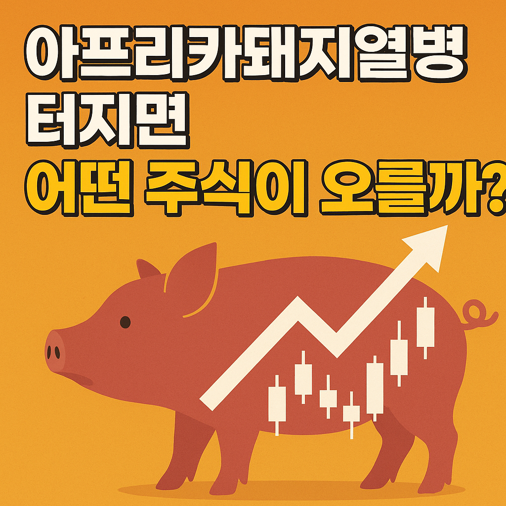 아프리카돼지열병 관련주 주가 상승을 표현한 돼지와 주식 그래프 일러스트, 주식시장 반응 강조 이미지