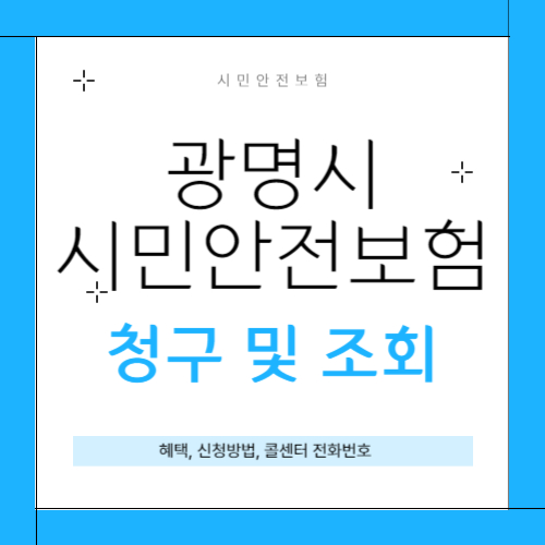 광명시 시민안전보험 썸네일