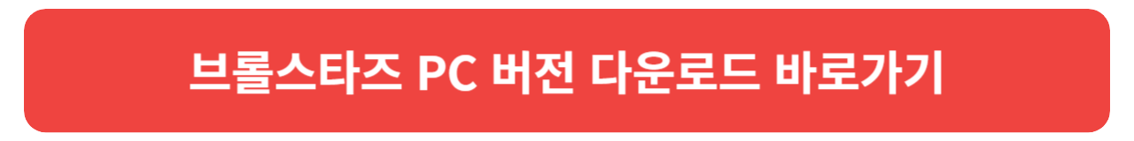 브롤스타즈 PC 버전 다운로드