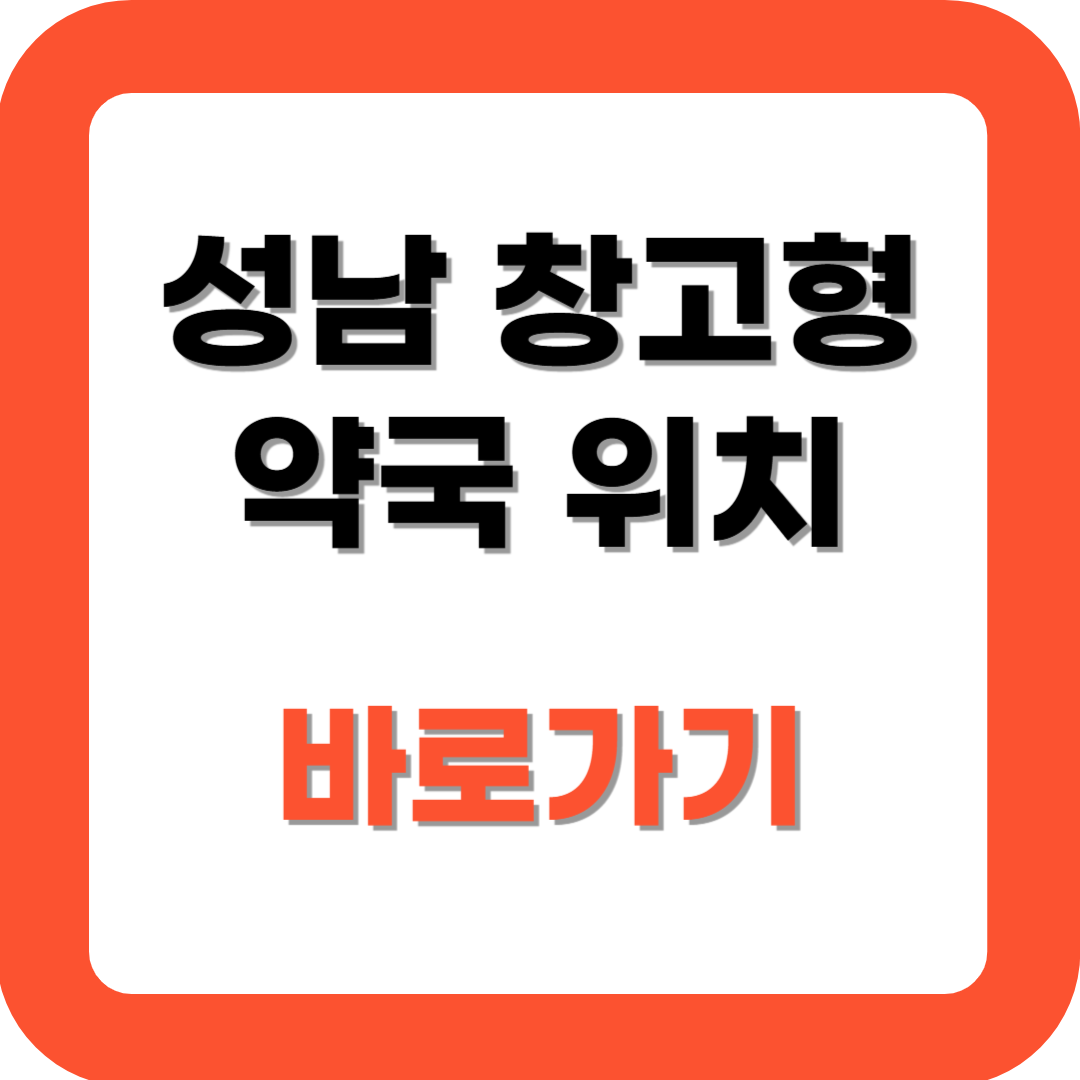 성남 창고형 약국위치 확인