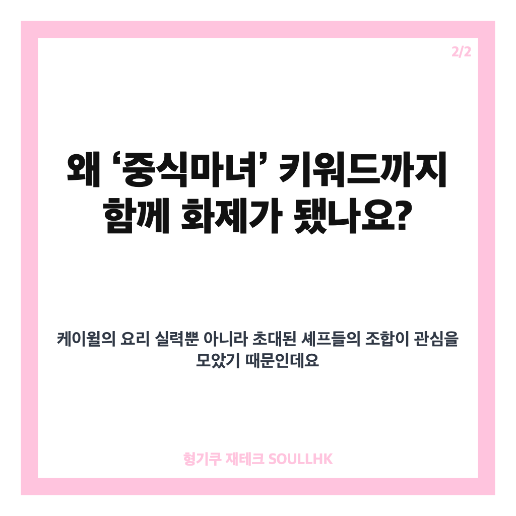 케이윌 중식마녀, 정지선 셰프 생일상에 담긴 아는 형수 이야기 카드뉴스 3