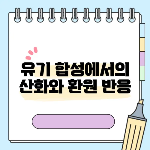 유기 합성에서의 산화와 환원 반응