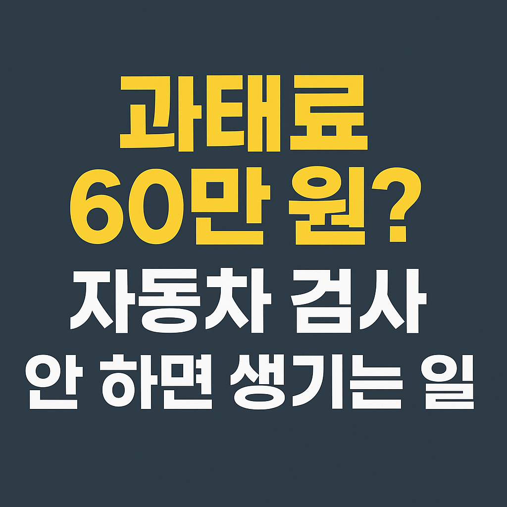 과태료 60만 원 자동차 검사 안 하면 생기는 일
