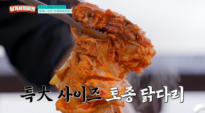 토종닭볶음탕