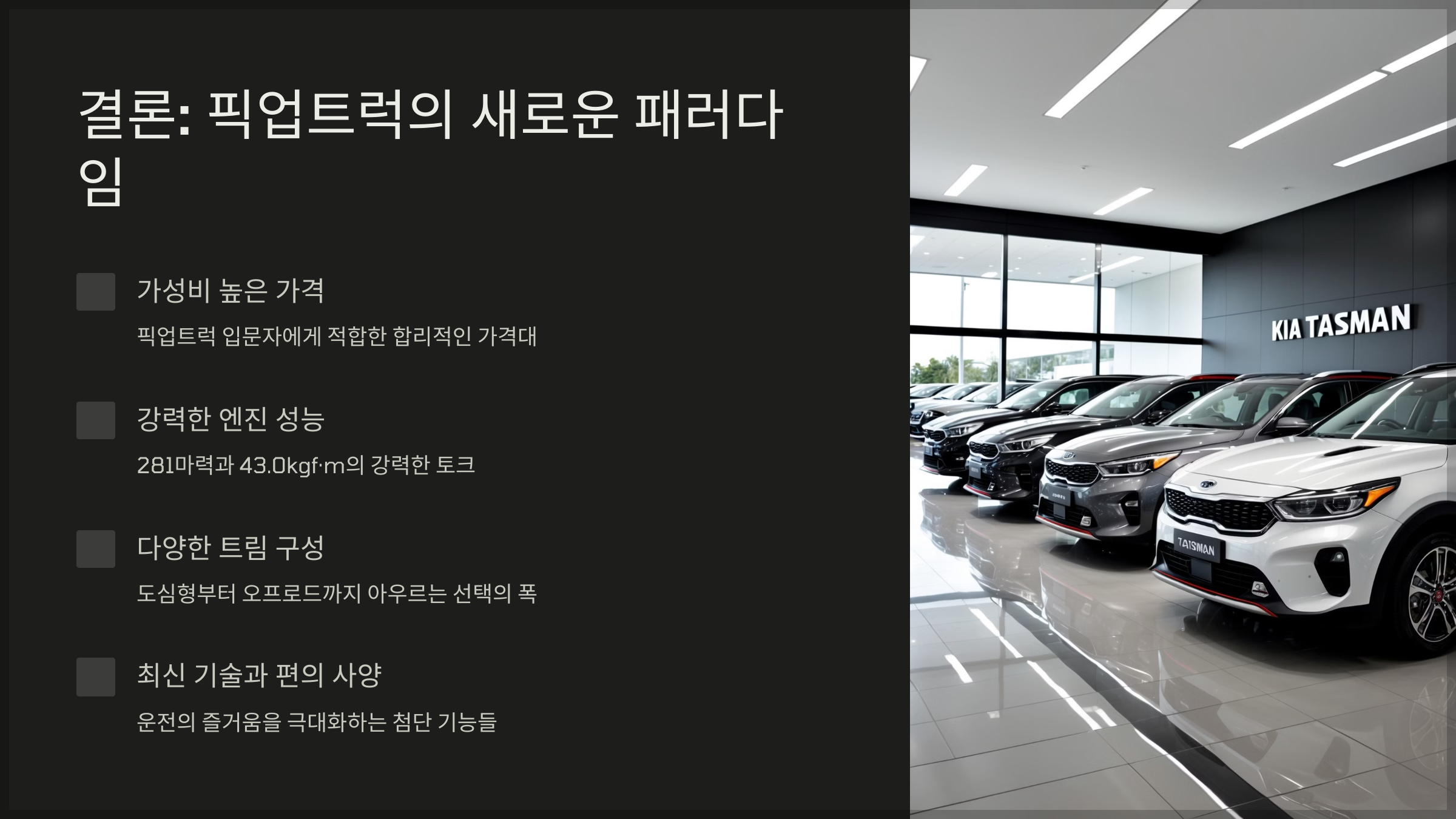 결론: 픽업트럭의 새로운 패러다임