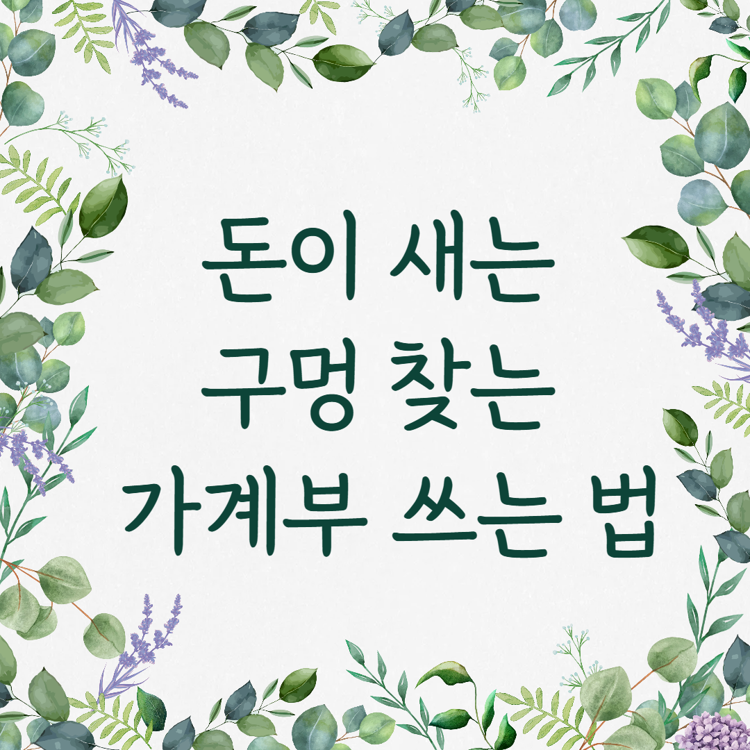 돈이 새는 구멍 찾는 가계부 쓰는 법