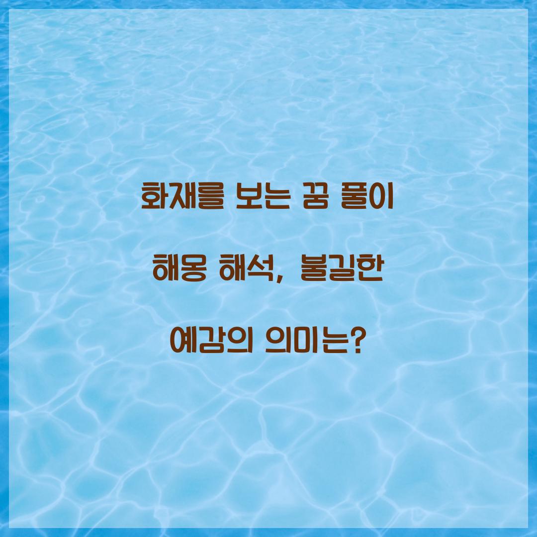 화재를 보는 꿈 풀이 해몽 해석