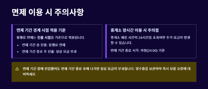 면제 이용 시 주의사항 요약