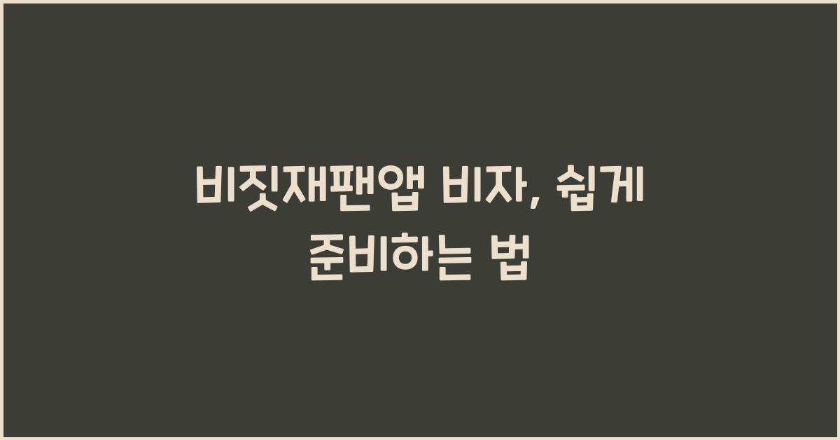 비짓재팬앱 비자