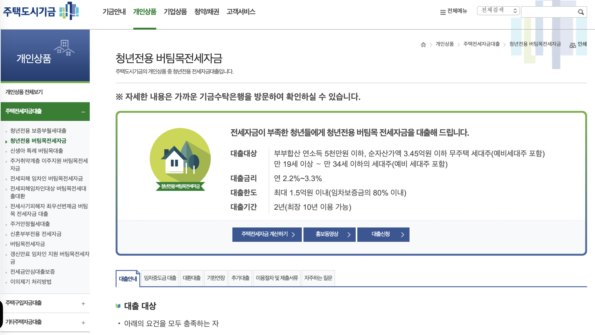 청년버팀목전세자금대출신청화면
