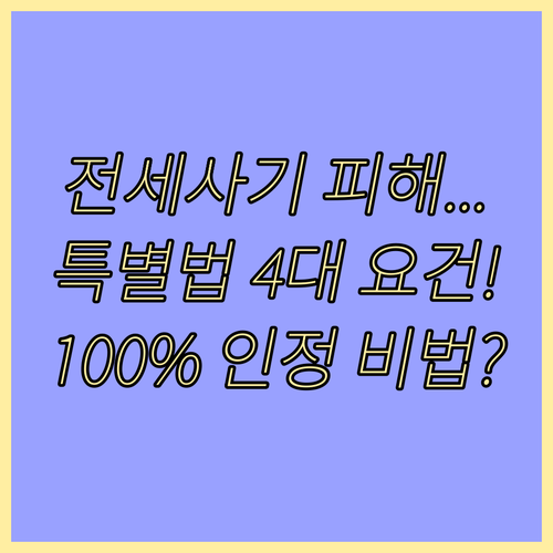 전세사기 피해자 특별법 인정 4대 핵..