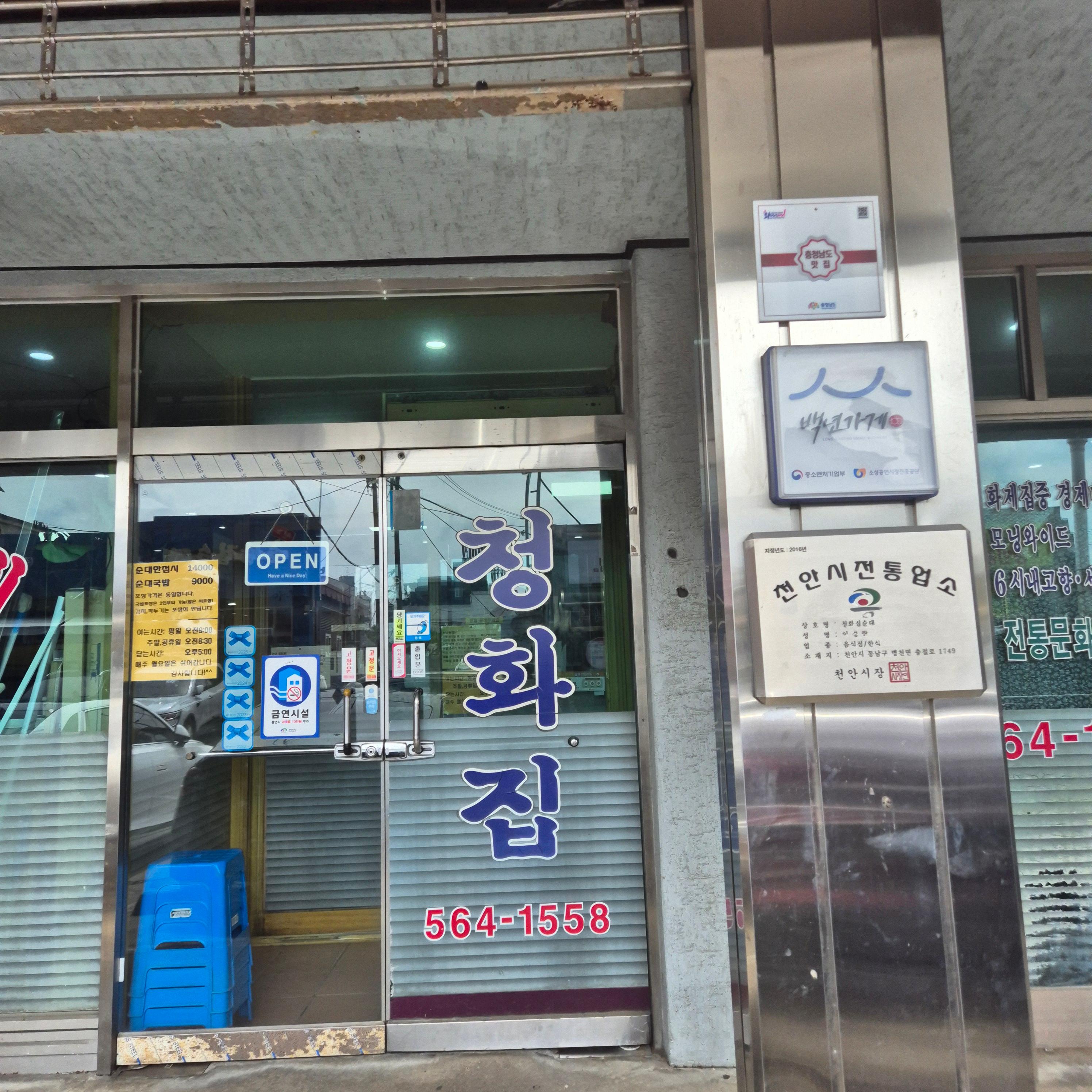 병천순대국밥, 청화집 맛집, 천안 순대국밥, 원조 병천순대, 할머니학화호도과자, 천안 호두과자, 병천순대거리, 천안 맛집, 순대국밥 맛집, 호도과자 선물, 천안역 맛집, 병천면 맛집, 전통 순대, 수제 호도과자, 천안 특산품