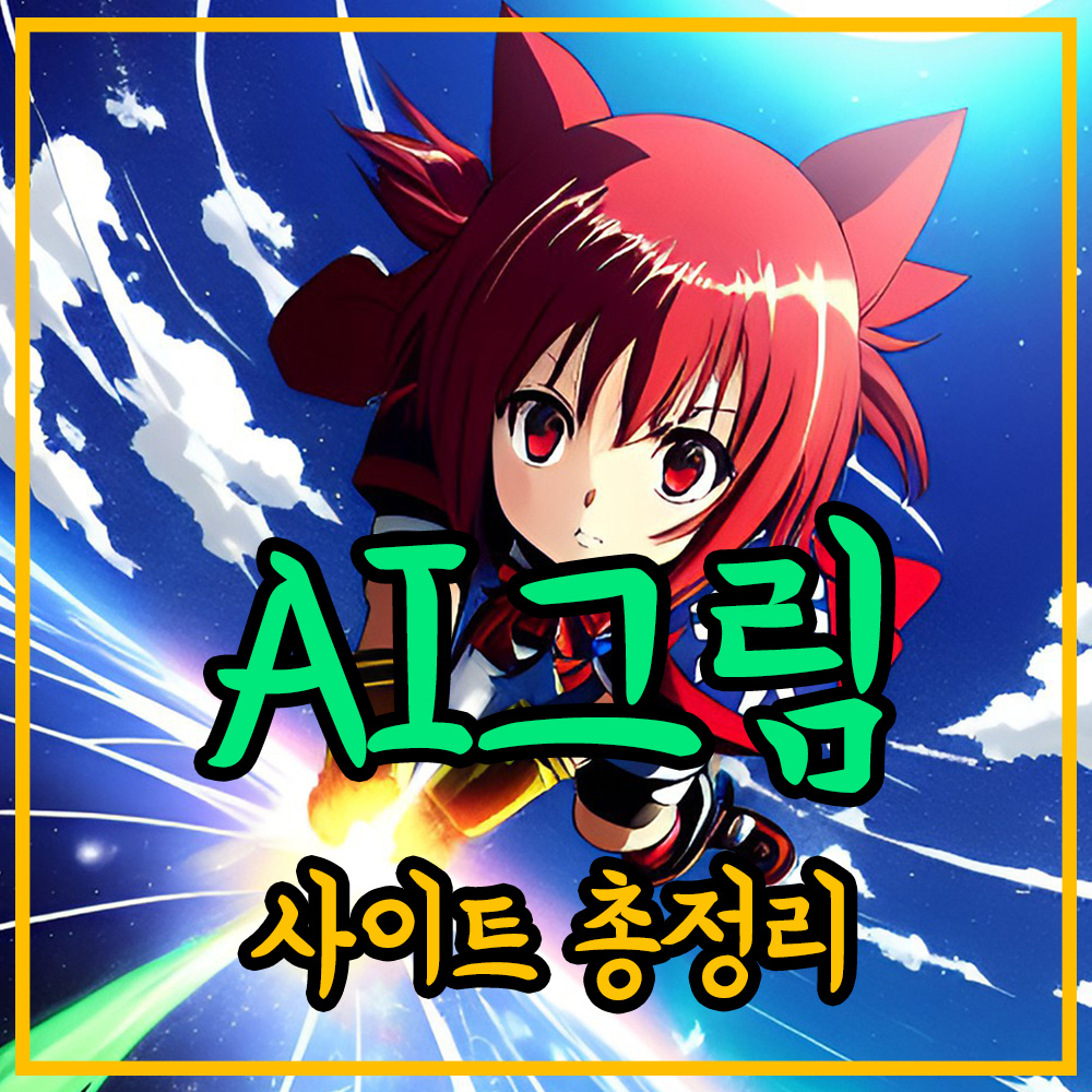 AI그림-그림사이트-총정리