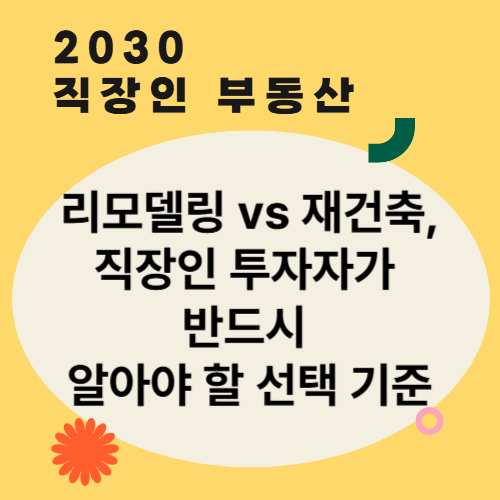 리모델링 vs 재건축, 직장인 투자자가 반드시 알아야 할 선택 기준