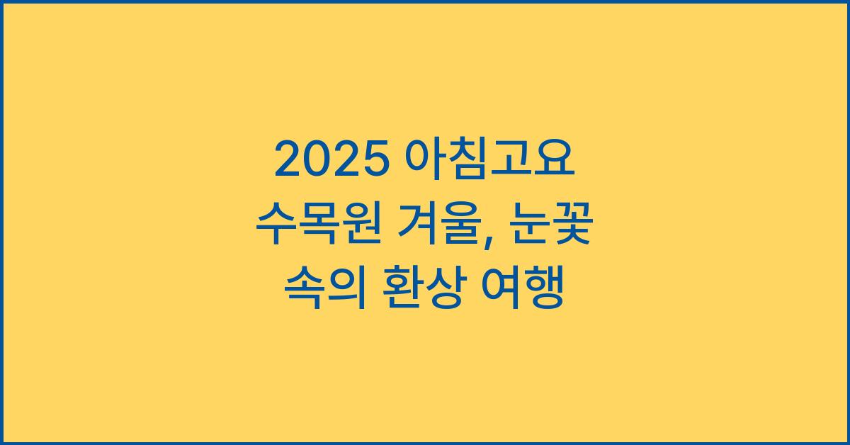 2025 아침고요 수목원 겨울