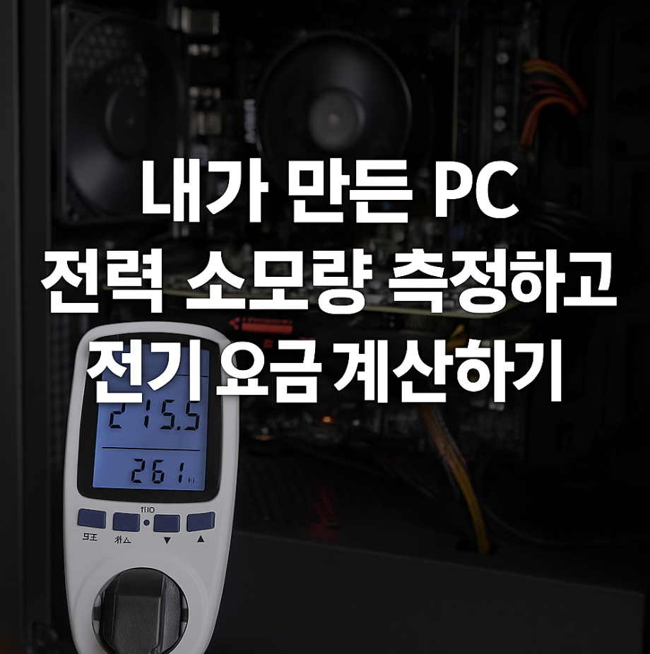 내가 만든 PC, 전력 소모량 측정하고 전기 요금 계산하기