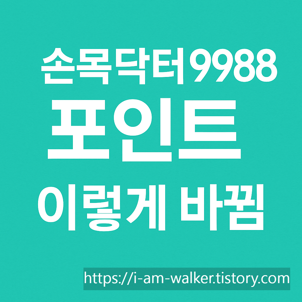 손목닥터9988, 서울체력9988, 건강관리앱, 걷기포인트, 대사증후군, 치매예방, 금연프로그램, 서울시혜택, 건강미션, 포인트적립